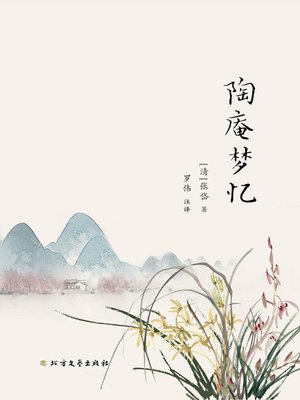 cover image of 陶庵梦忆